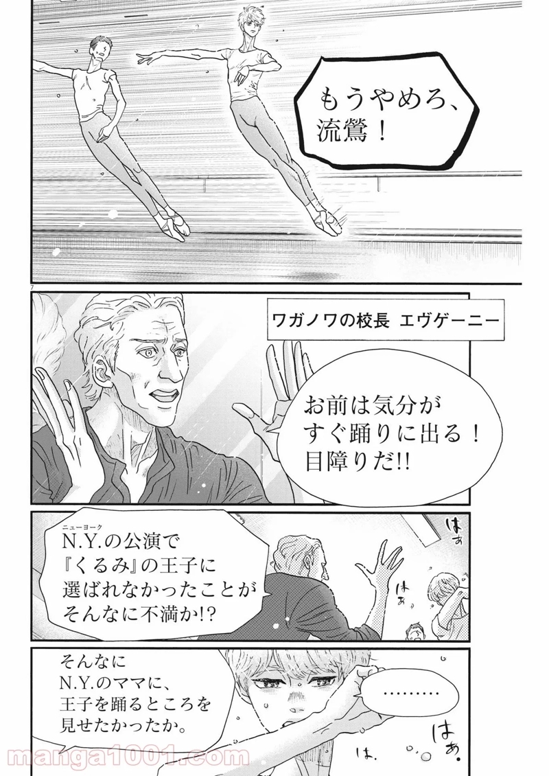 ダンス・ダンス・ダンスール 第198話 - Page 7
