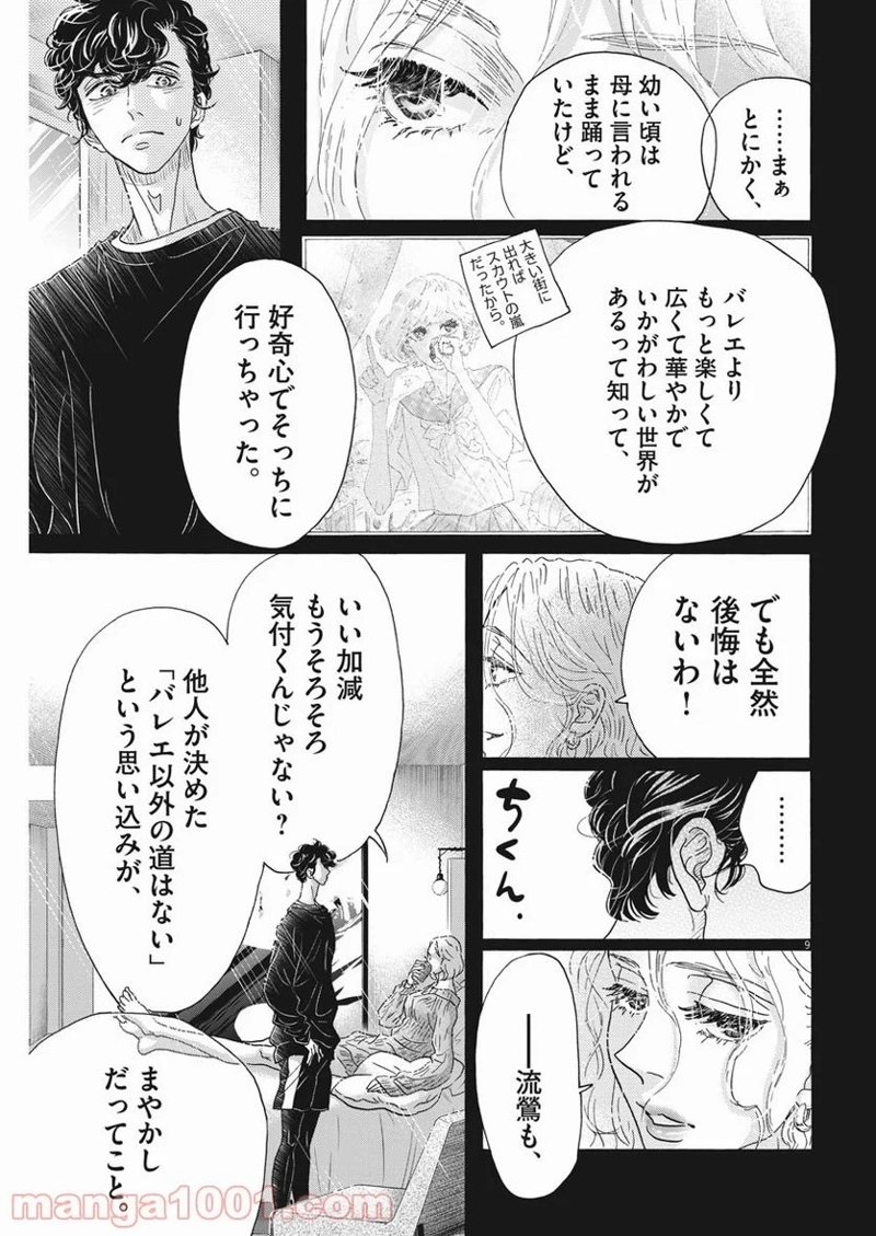 ダンス・ダンス・ダンスール 第185話 - Page 9