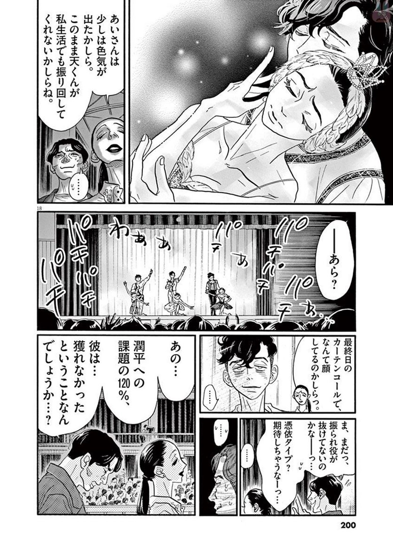 ダンス・ダンス・ダンスール 第78話 - Page 18