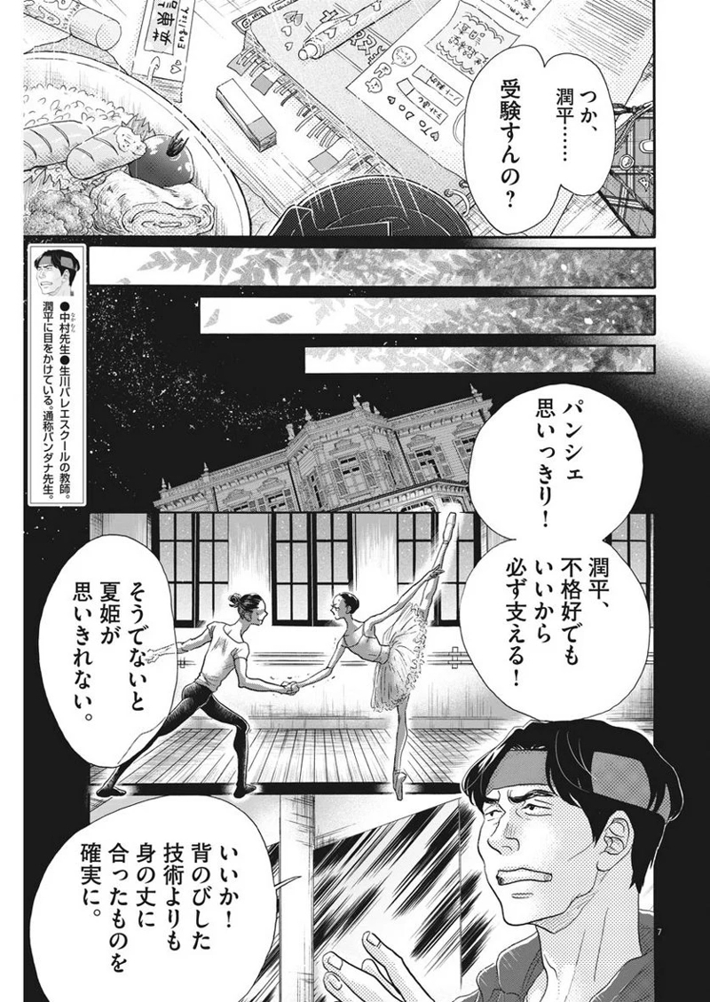 ダンス・ダンス・ダンスール 第117話 - Page 7