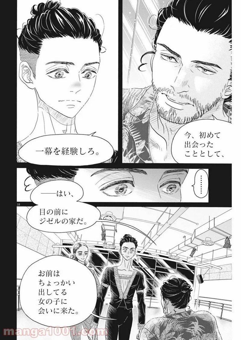 ダンス・ダンス・ダンスール 第167話 - Page 18