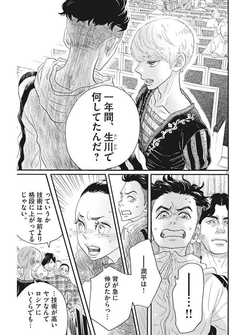 ダンス・ダンス・ダンスール 第92話 - Page 15