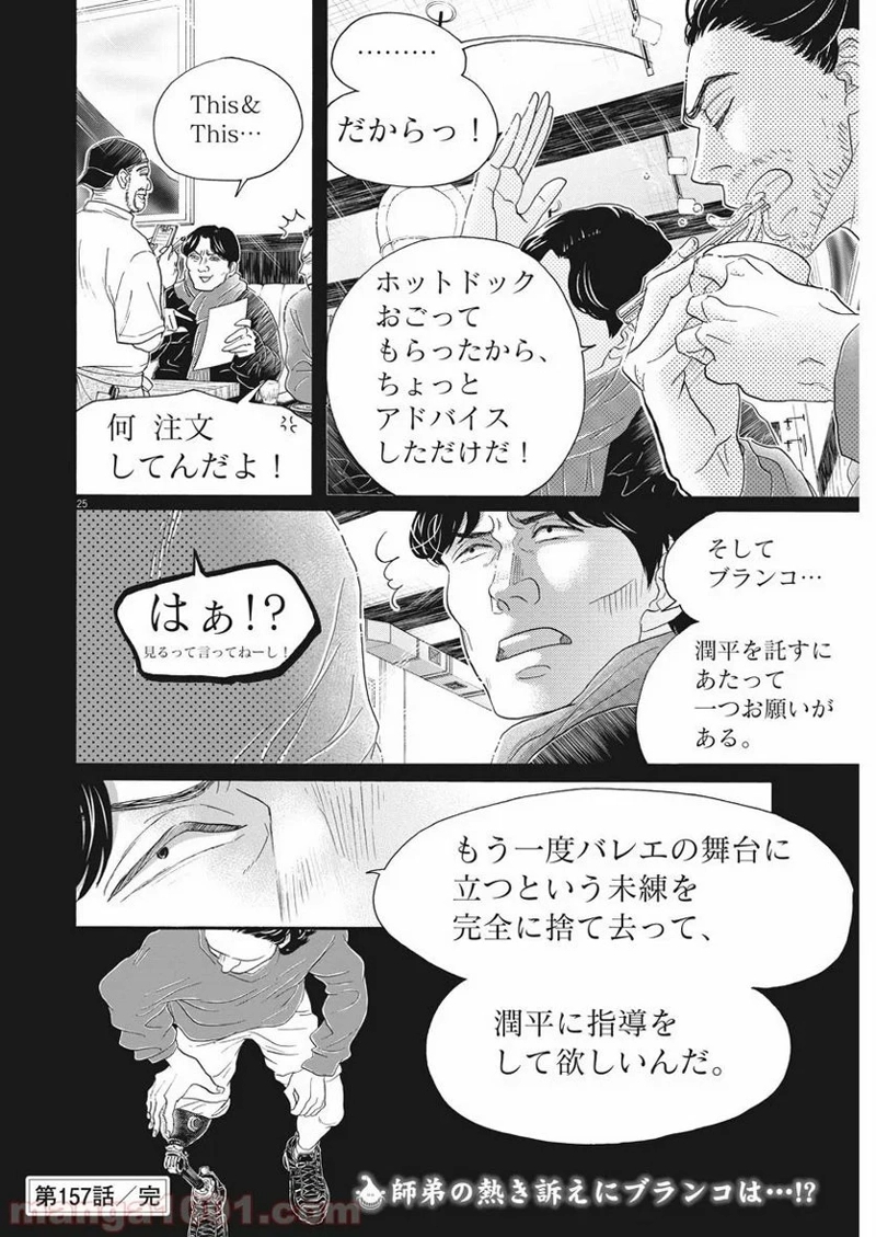 ダンス・ダンス・ダンスール 第157話 - Page 25