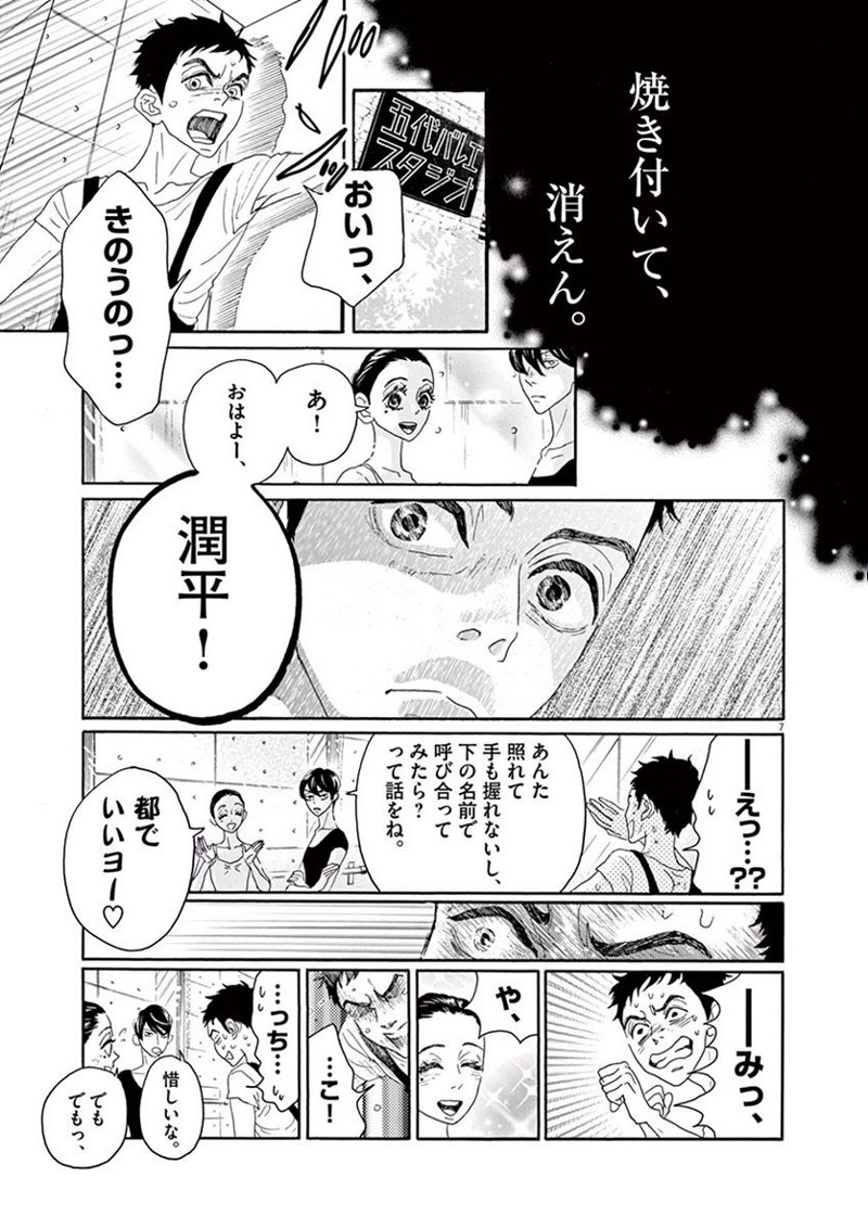 ダンス・ダンス・ダンスール 第8話 - Page 7