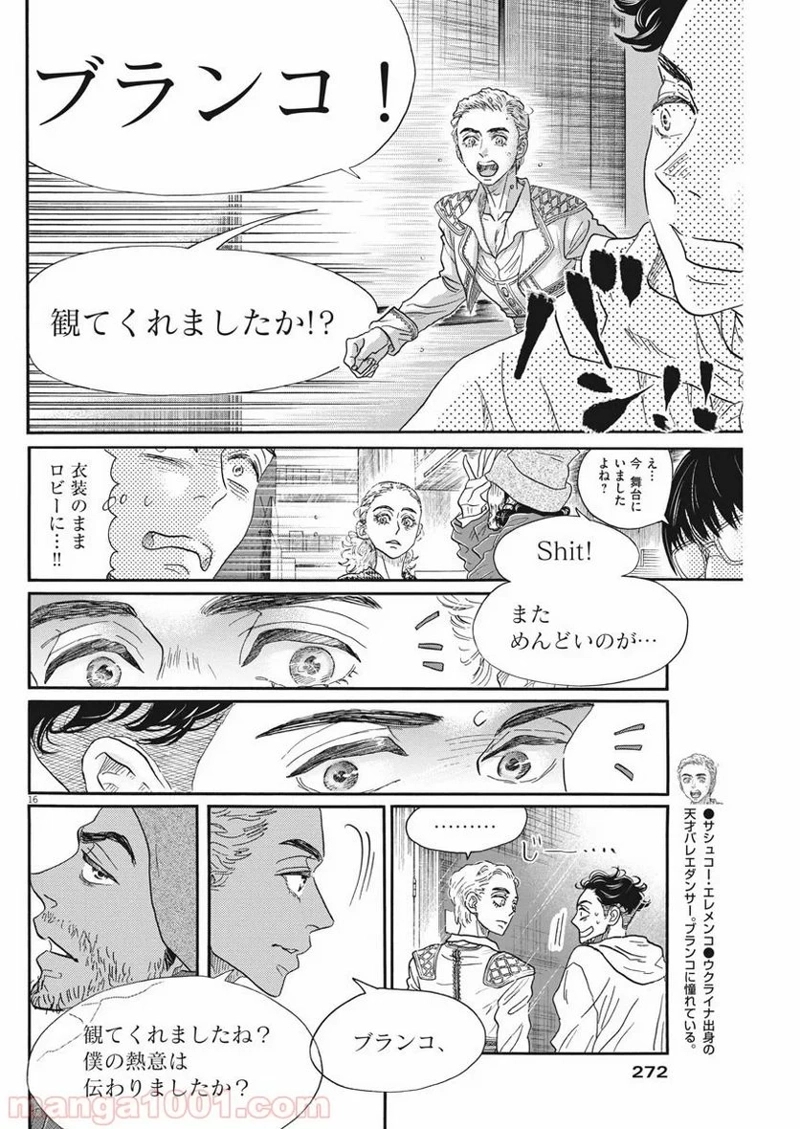 ダンス・ダンス・ダンスール 第146話 - Page 16