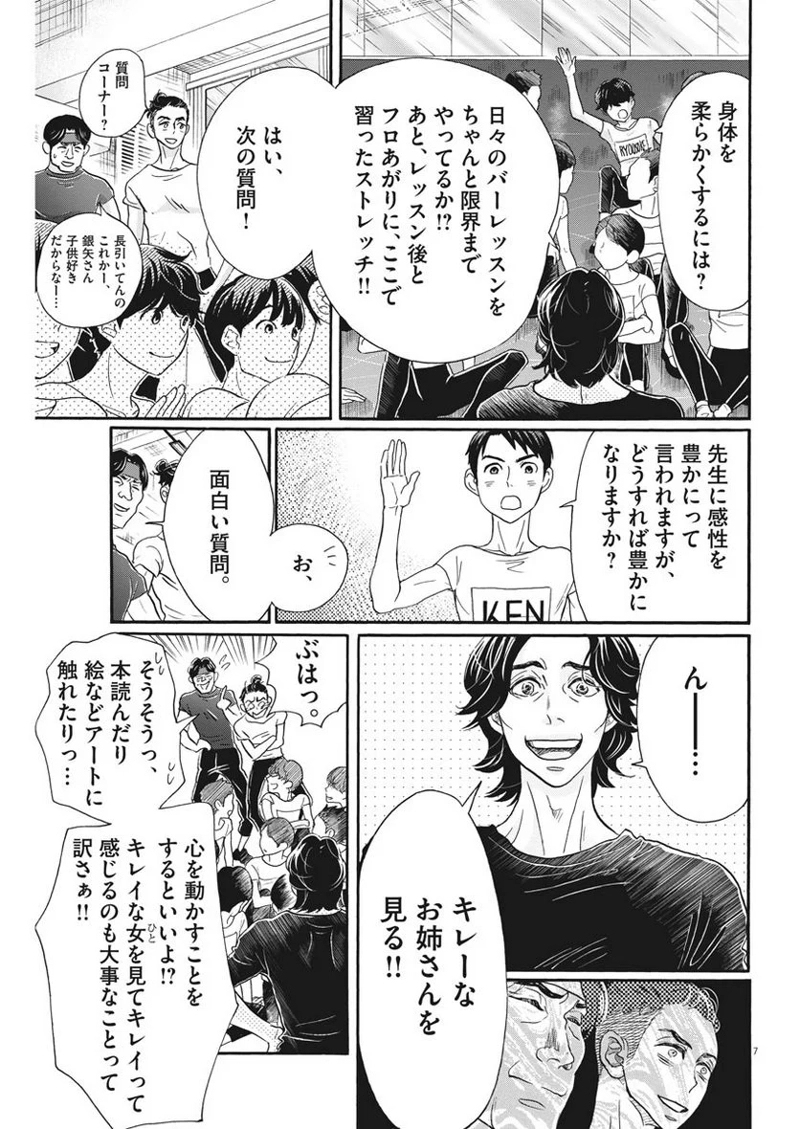 ダンス・ダンス・ダンスール 第106話 - Page 7