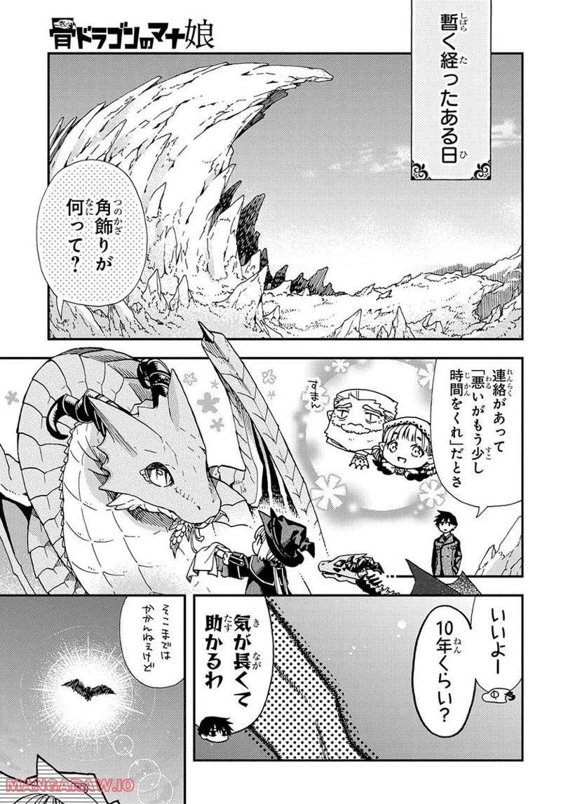 骨ドラゴンのマナ娘 第19話 - Page 21