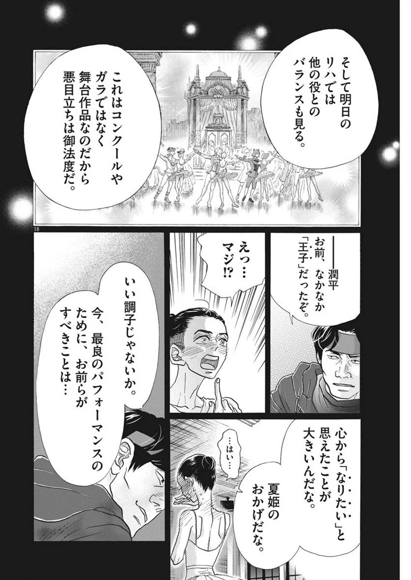 ダンス・ダンス・ダンスール 第117話 - Page 18
