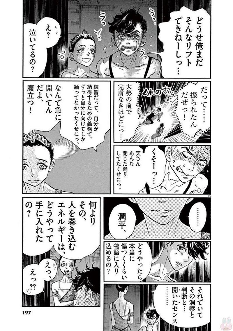 ダンス・ダンス・ダンスール 第78話 - Page 15