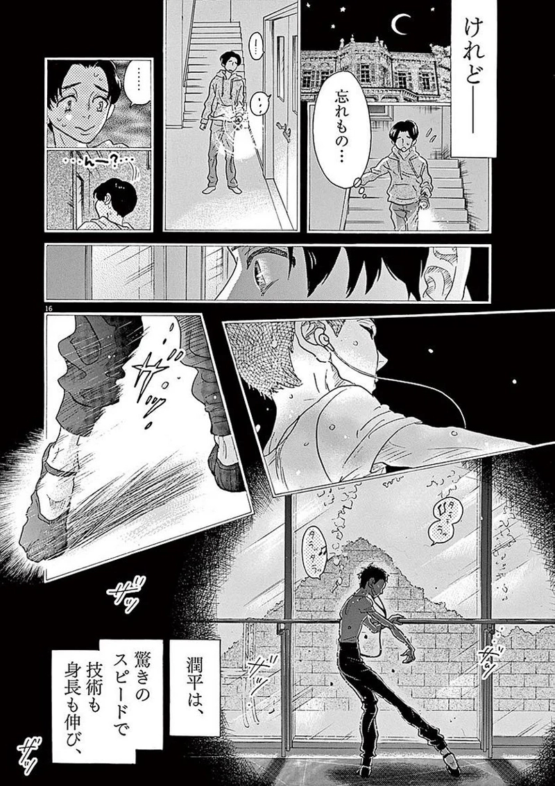 ダンス・ダンス・ダンスール 第53話 - Page 16