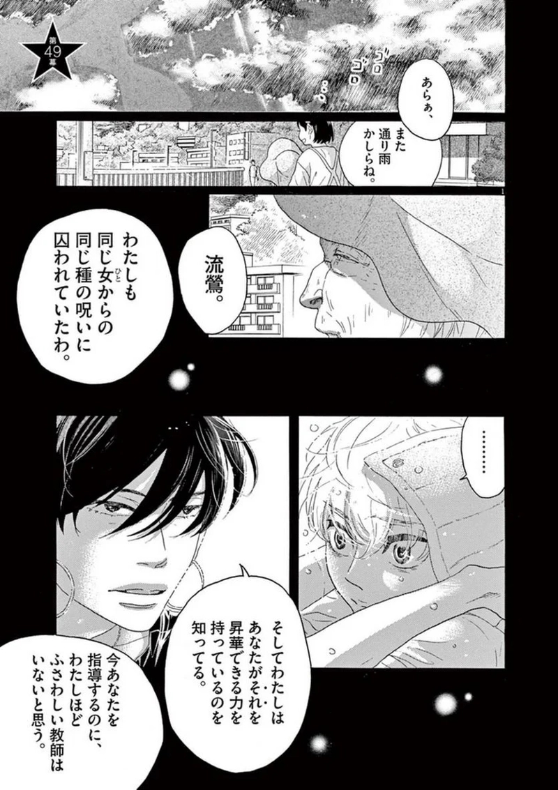 ダンス・ダンス・ダンスール 第49話 - Page 1