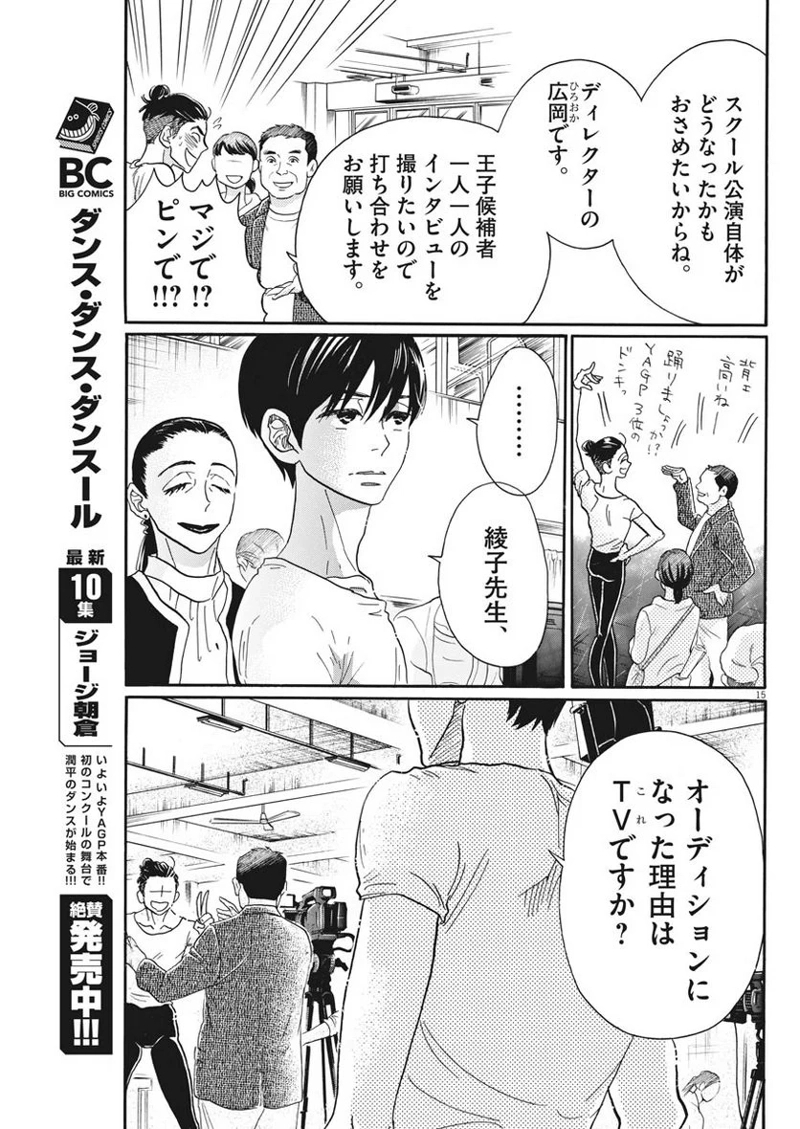 ダンス・ダンス・ダンスール 第102話 - Page 15