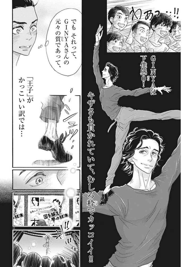 ダンス・ダンス・ダンスール 第106話 - Page 10