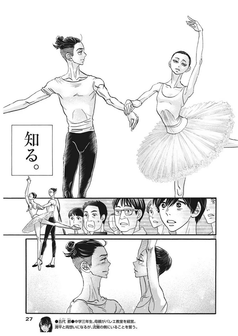 ダンス・ダンス・ダンスール 第107話 - Page 18