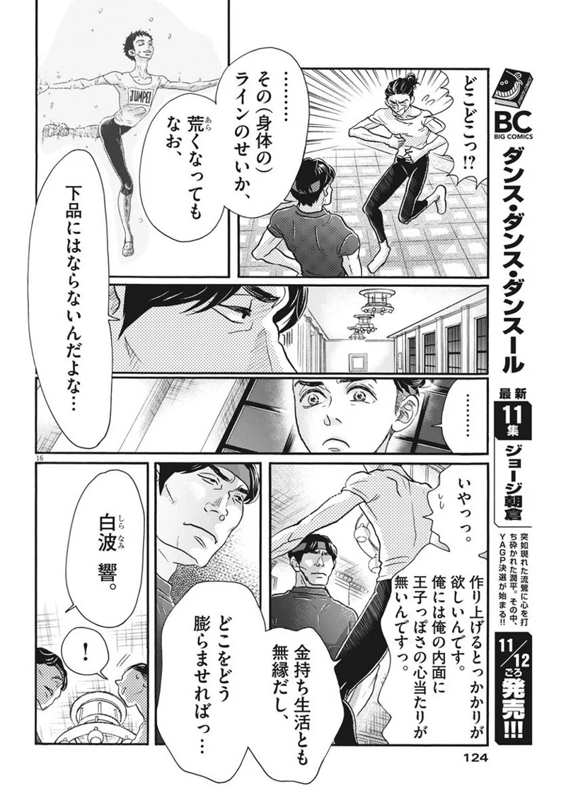 ダンス・ダンス・ダンスール 第106話 - Page 16
