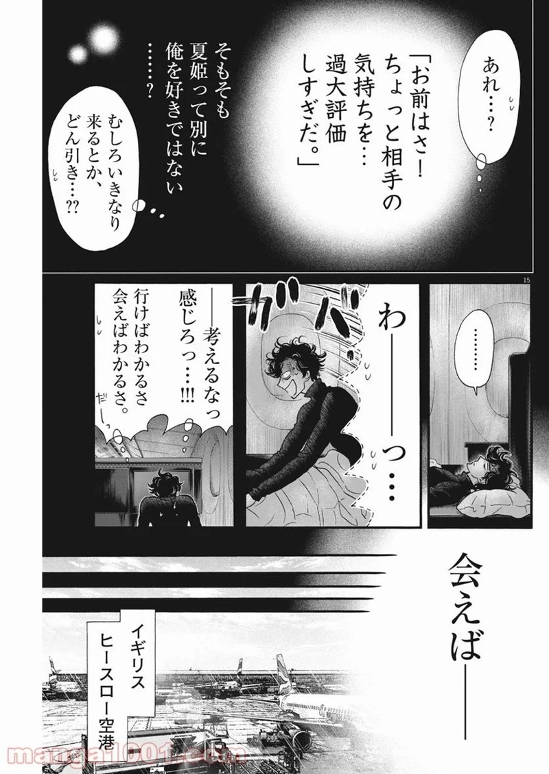 ダンス・ダンス・ダンスール 第193話 - Page 15