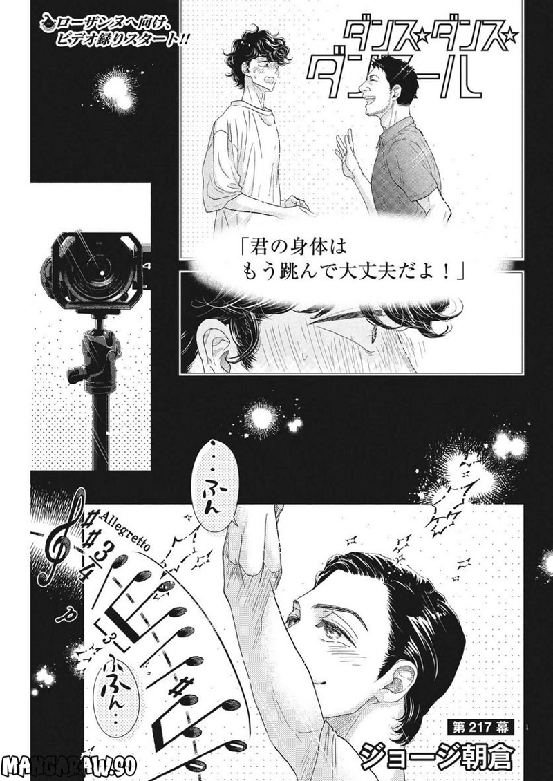 ダンス・ダンス・ダンスール 第217話 - Page 1