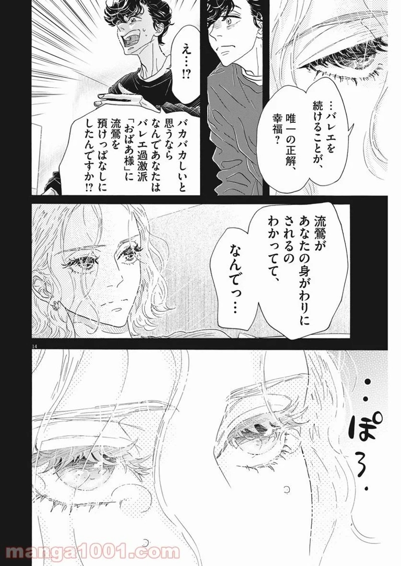 ダンス・ダンス・ダンスール 第185話 - Page 14