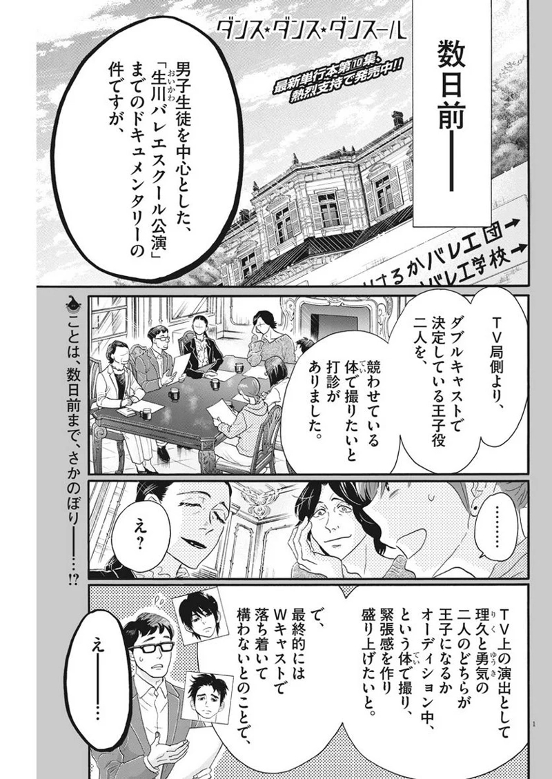 ダンス・ダンス・ダンスール 第102話 - Page 1