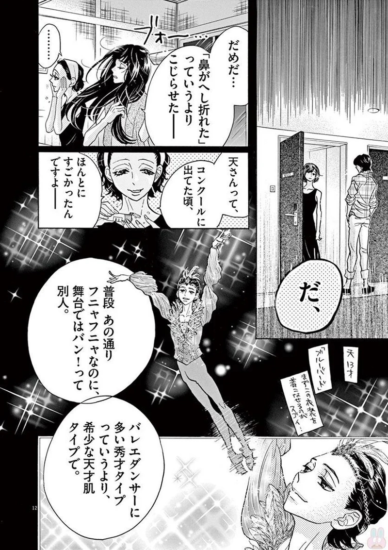 ダンス・ダンス・ダンスール 第76話 - Page 12