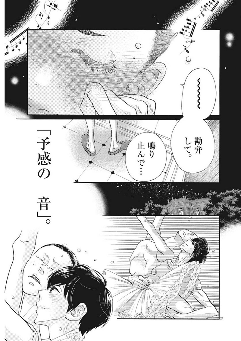 ダンス・ダンス・ダンスール 第107話 - Page 24