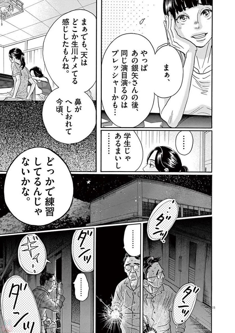 ダンス・ダンス・ダンスール 第75話 - Page 15