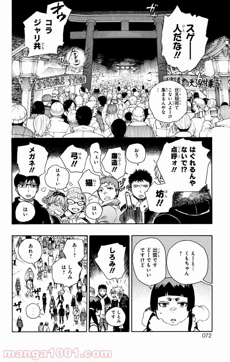 青の祓魔師 第90話 - Page 28