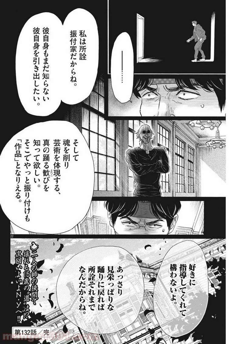 ダンス・ダンス・ダンスール 第132話 - Page 22