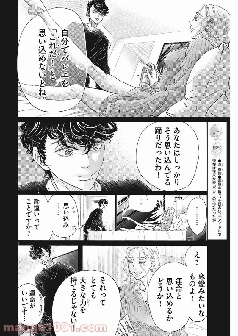 ダンス・ダンス・ダンスール 第185話 - Page 8