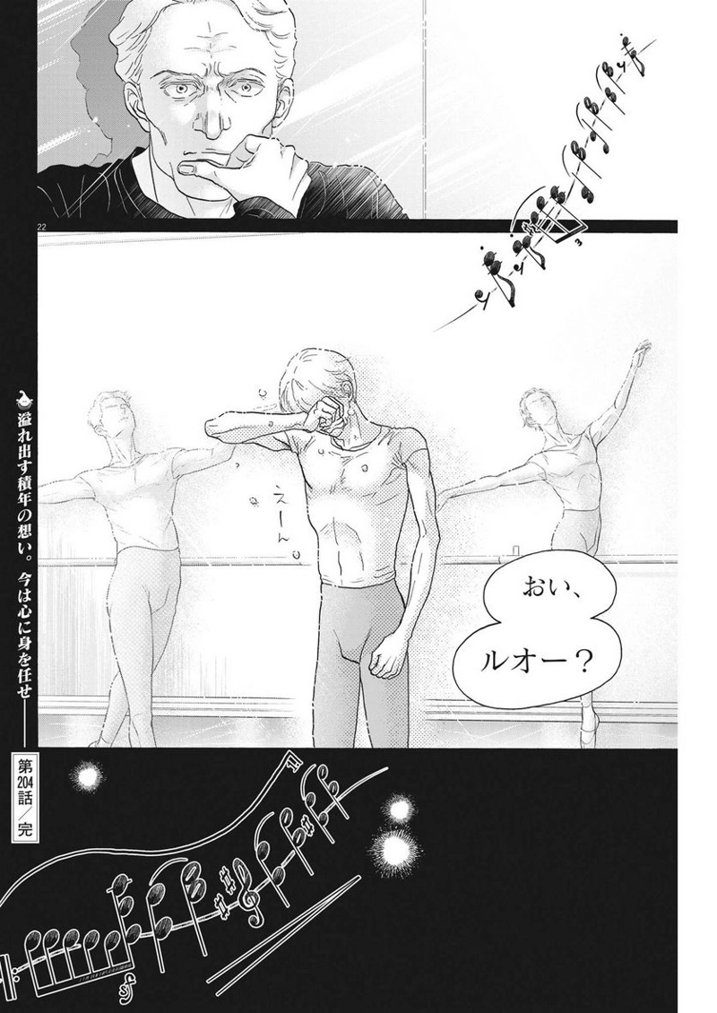 ダンス・ダンス・ダンスール 第204話 - Page 22