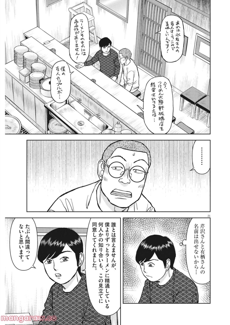 らーめん再遊記 第50話 - Page 21