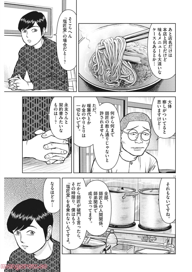 らーめん再遊記 第50話 - Page 13