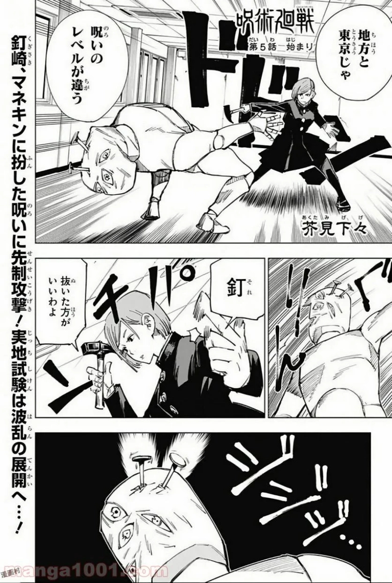 呪術廻戦 第5話 - Page 1