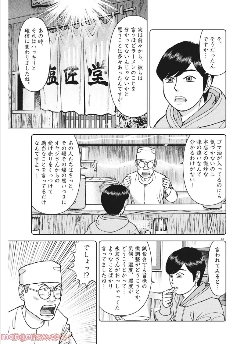 らーめん再遊記 第46話 - Page 13