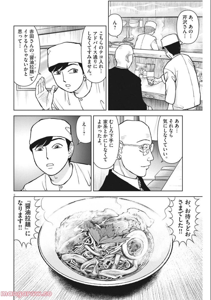 らーめん再遊記 第54話 - Page 6