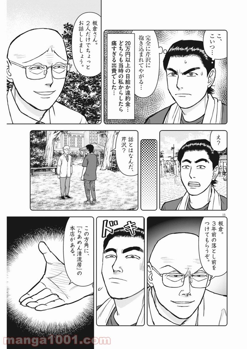 らーめん再遊記 第33話 - Page 15