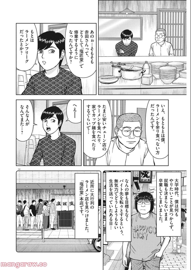 らーめん再遊記 第50話 - Page 14