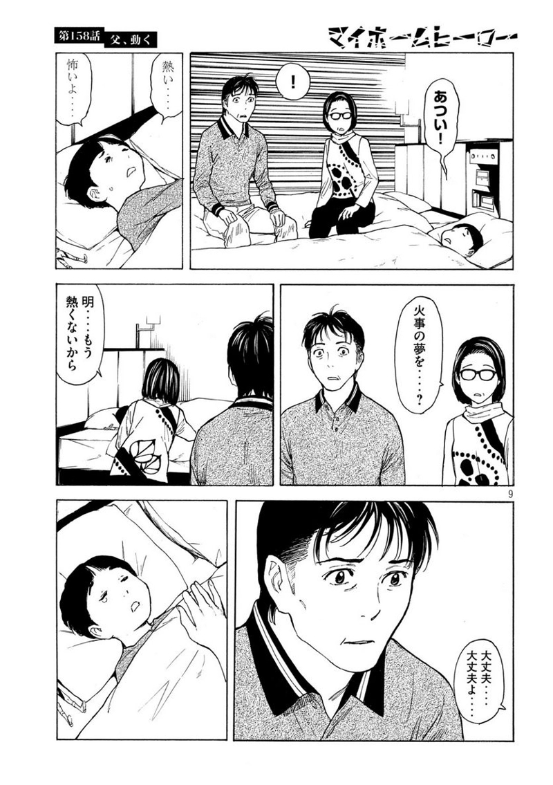 マイホームヒーロー 第158話 - Page 9