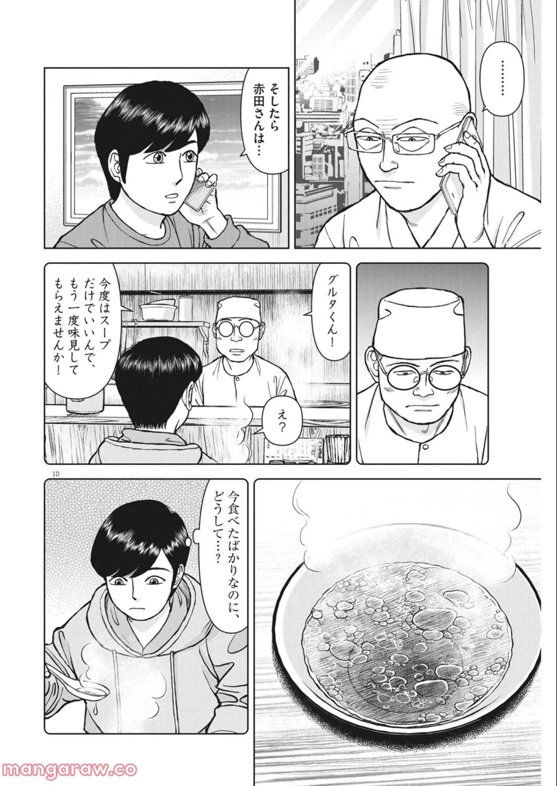 らーめん再遊記 第46話 - Page 10