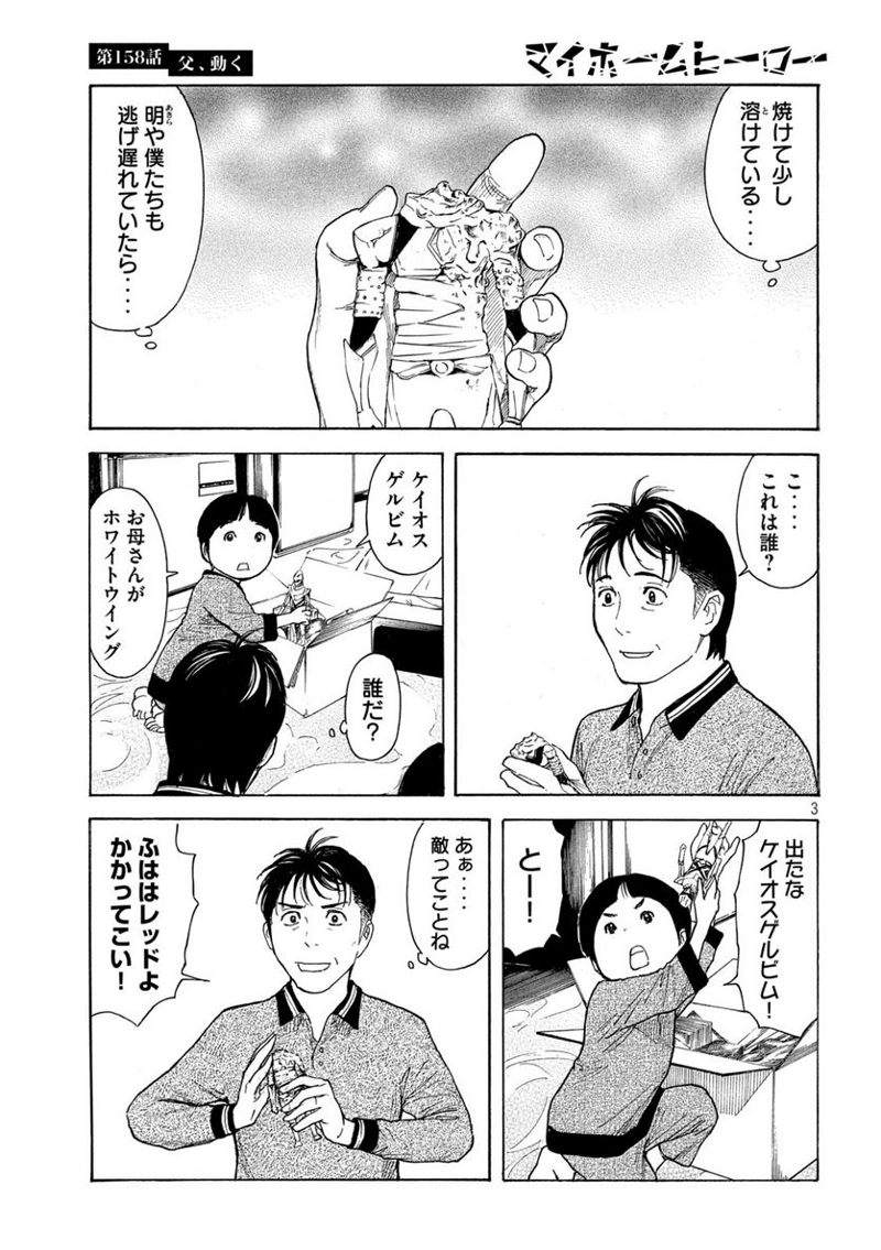 マイホームヒーロー 第158話 - Page 3