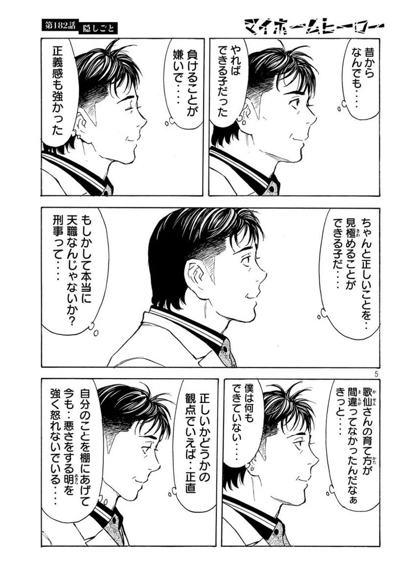 マイホームヒーロー 第182話 - Page 5