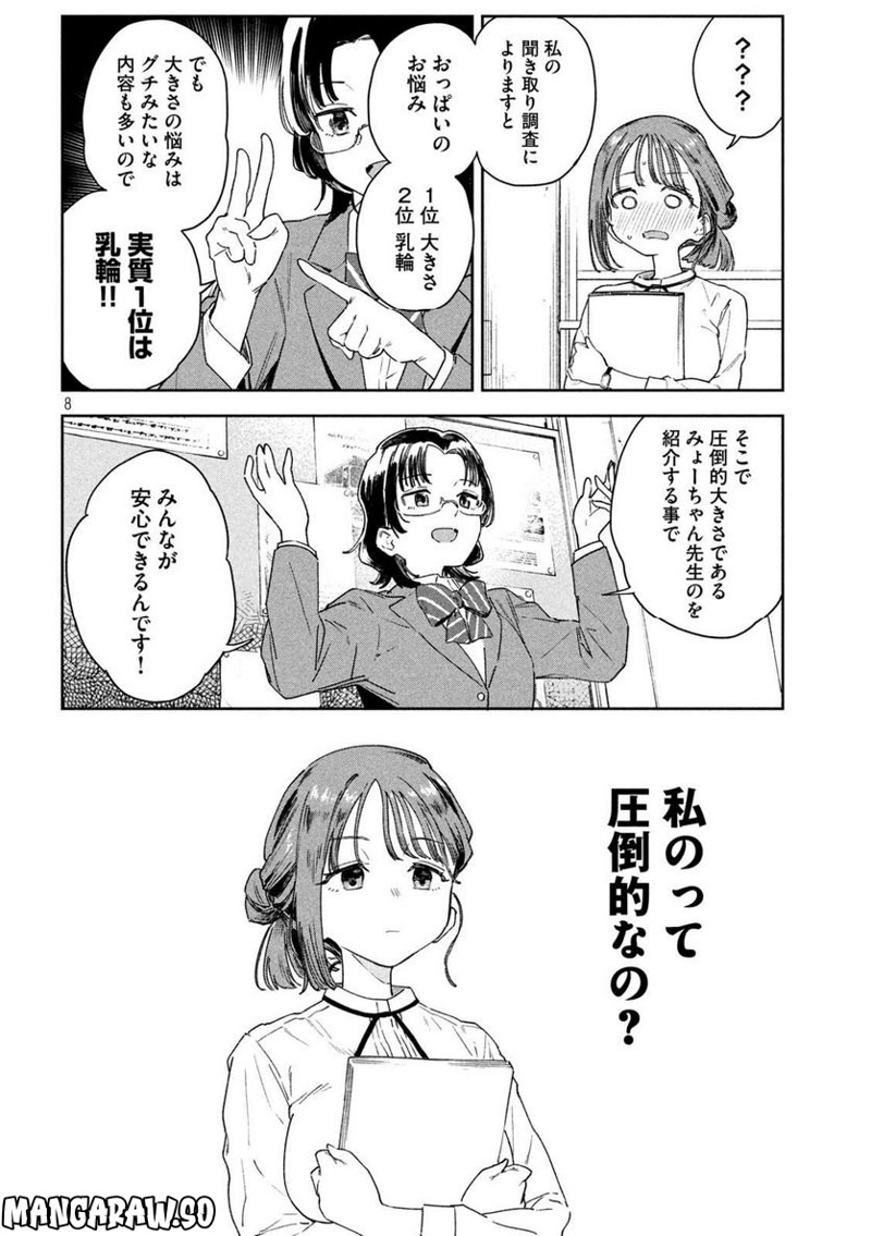 みょーちゃん先生はかく語りき 第2話 - Page 8