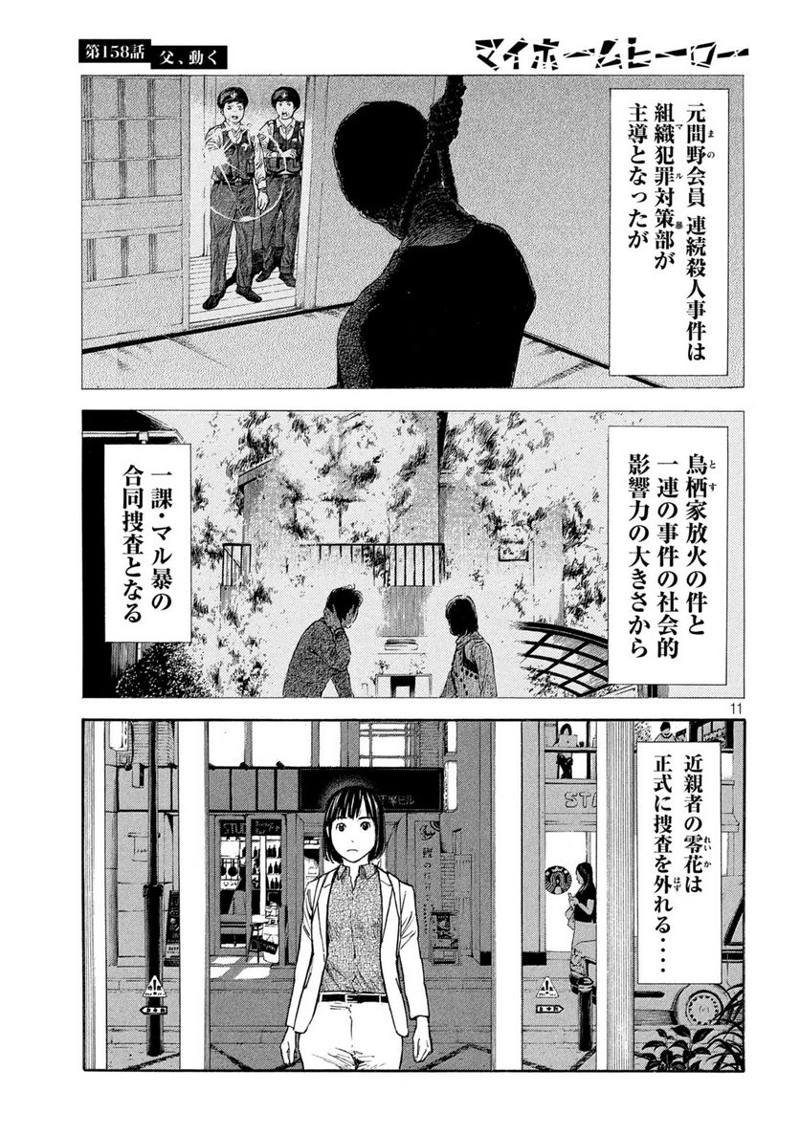 マイホームヒーロー 第158話 - Page 11