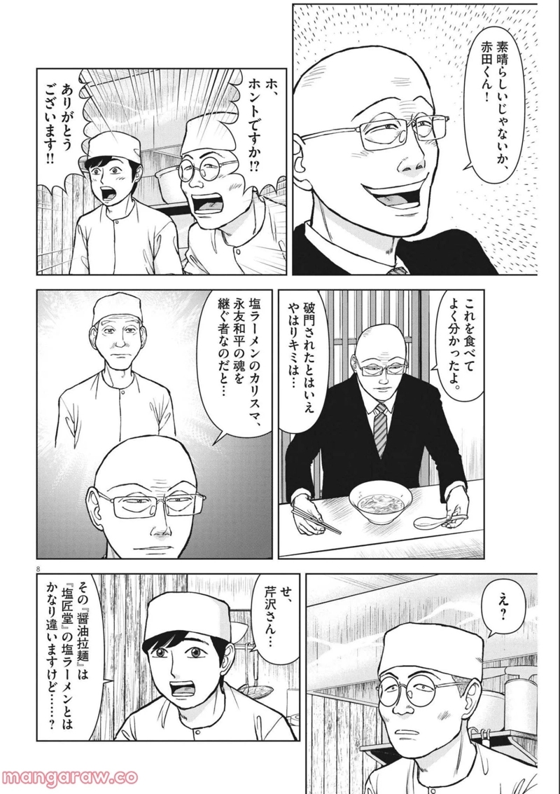 らーめん再遊記 第54話 - Page 8