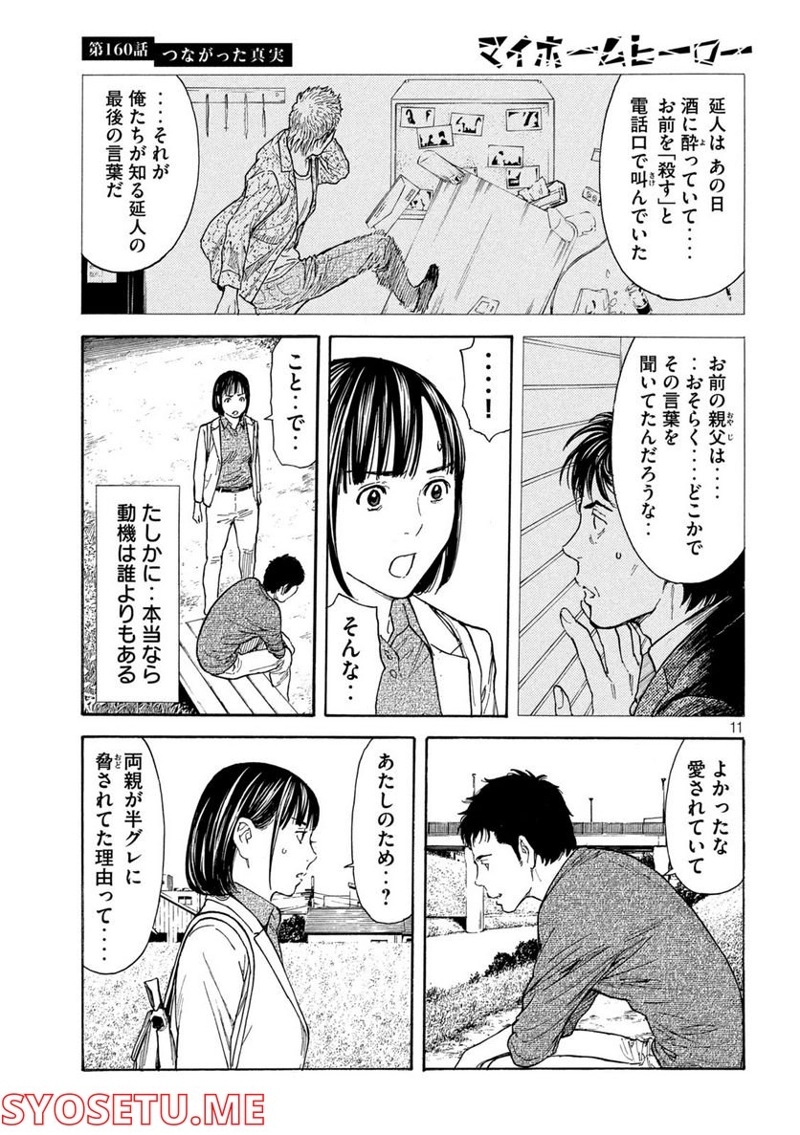 マイホームヒーロー 第160話 - Page 11
