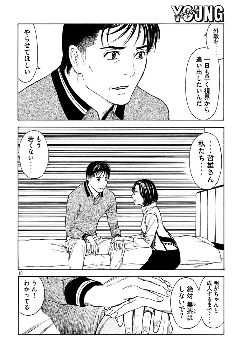 マイホームヒーロー 第158話 - Page 10