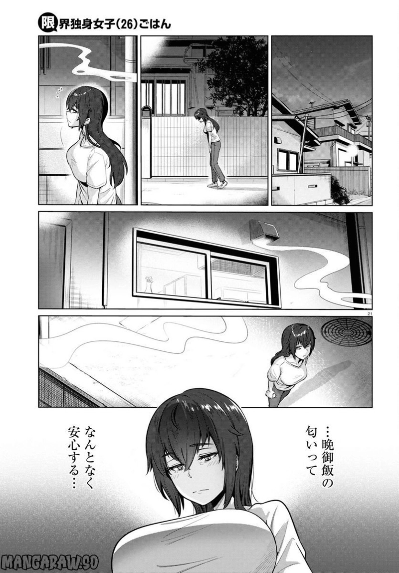 限界独身女子(26)ごはん 第26話 - Page 23