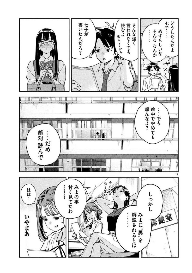 みょーちゃん先生はかく語りき 第11話 - Page 13