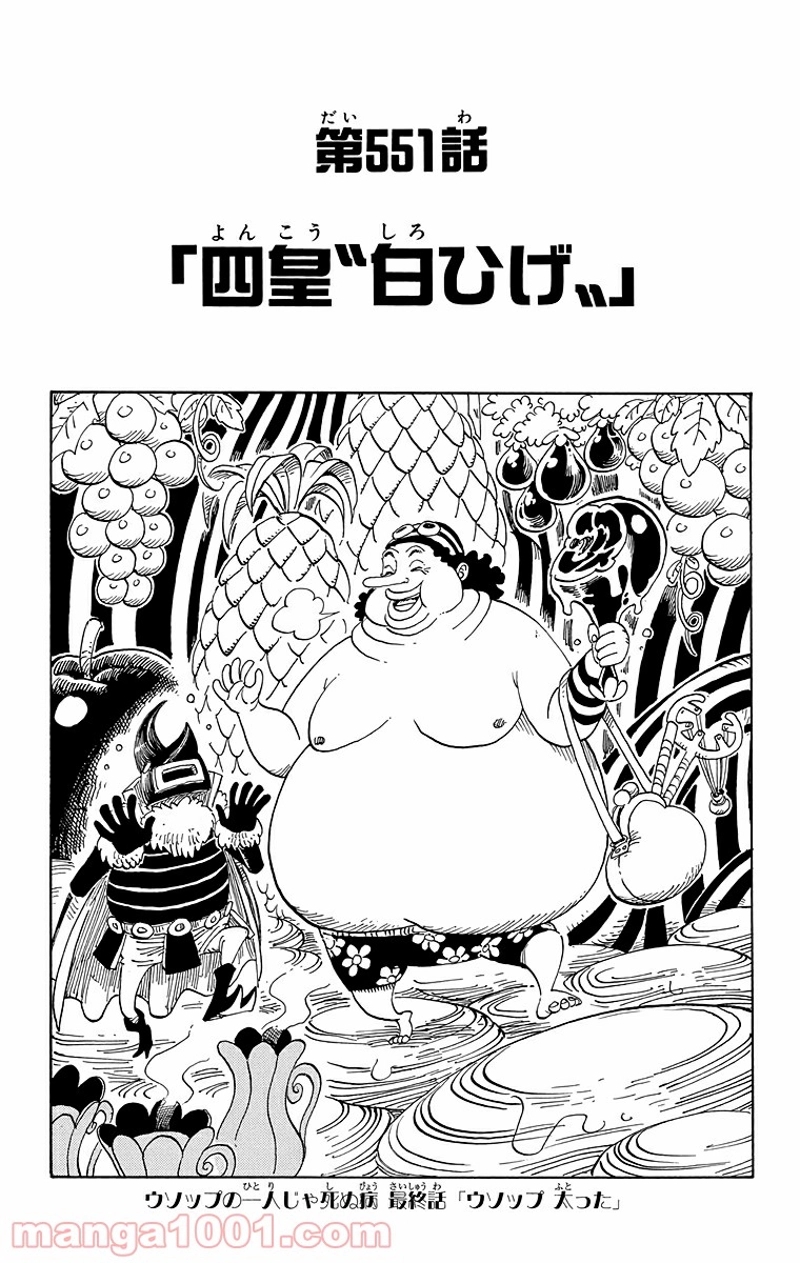 ワンピース 第551話 - Page 1