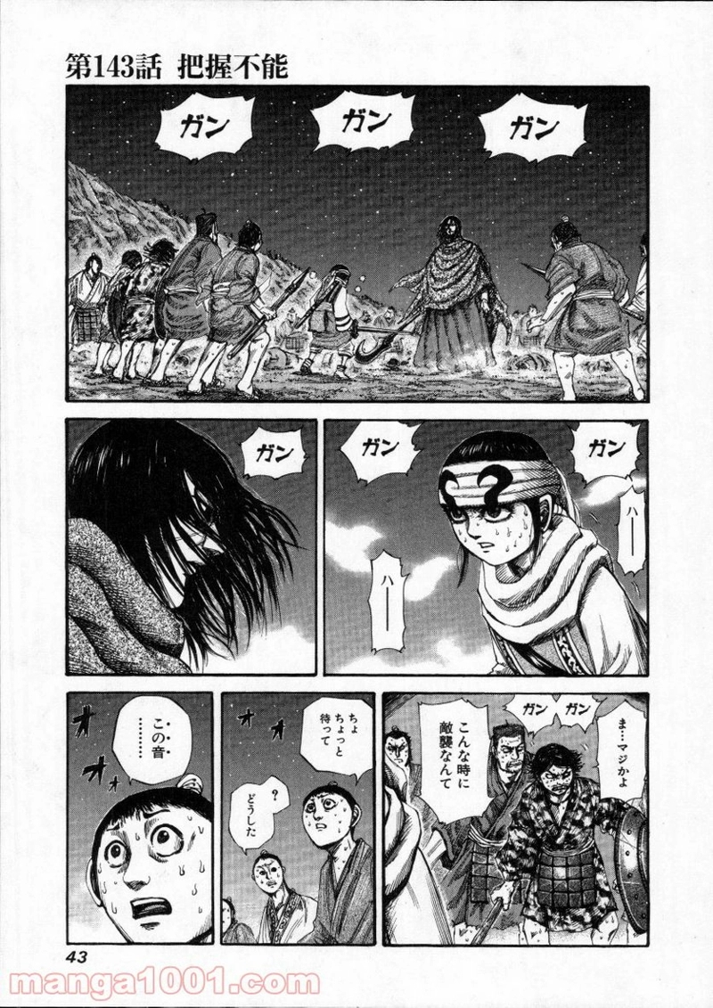 キングダム 第143話 - Page 1